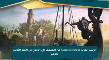 ترتيب ألعاب Assassin’s Creed من الأضعف إلى الأقوى في الجزء الثامن والأخير